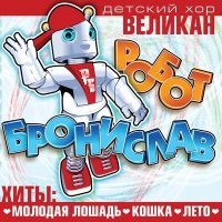 Скачать песню Детский хор «Великан» - Мамочка (Remix 2020)