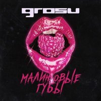 Скачать песню GROSU - Малиновые губы (DJ Smell Remix)