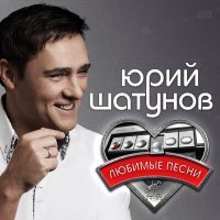 Скачать песню Юрий Шатунов - Тет-а-тет (ON1XX Ремикс)