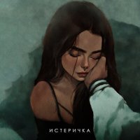 Скачать песню ФОГЕЛЬ - Истеричка (JODLEX Radio Remix)