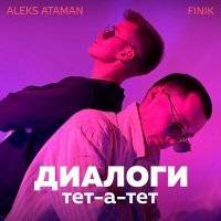 Скачать песню ALEKS ATAMAN & Finik.Finya - Диалоги Тет-А-Тет (Myron & Zan Remix)