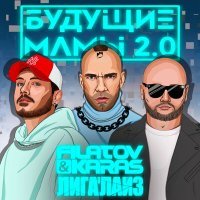 Скачать песню Filatov & Karas, Лигалайз - Будущие Мамы 2.0 (Misha Goda Ремикс)