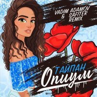 Скачать песню Тайпан - Опиум (Vadim Adamov & Safiter Remix)