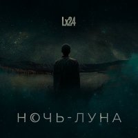 Скачать песню Lx24 - Ночь-Луна (Max Koryakov Remix)