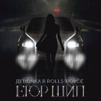 Скачать песню ЕГОР ШИП - Девочка в Rolls Royce (Remix)