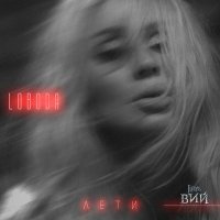 Скачать песню Loboda - лети (Slowed)