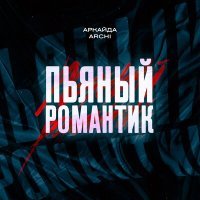 Скачать песню Аркайда, ARCHI - Пьяный романтик (Fedoruk Remix)