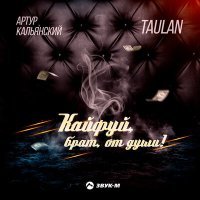 Скачать песню Артур Кальянский, TAULAN - Кайфуй, брат, от души (DJ PULYA Remix)