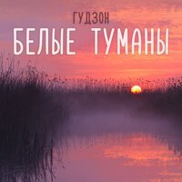 Скачать песню ГУДЗОН - Белые туманы (MB Demo Remix)