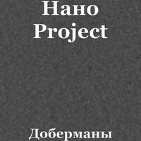 Скачать песню Нано Project - Доберманы (GigastarBeat Remix)