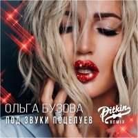 Скачать песню DJ Pitkin, Ольга Бузова - Под звуки поцелуев (Dj Pitkin Remix)