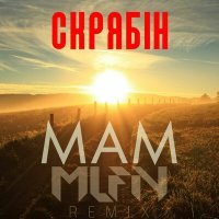 Скачать песню Скрябін, MLFN - Мам (MLFN Remix)