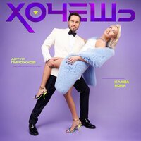 Скачать песню Артур Пирожков, Клава Кока - Хочеш (Dj Llex Club Remix)