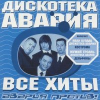 Скачать песню Дискотека Авария - Россия Победит! (Sledkov Remix)