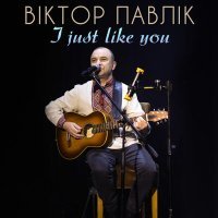 Скачать песню Віктор Павлік, Sova - I Just Like You (Sova Mix)