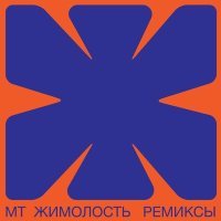 Скачать песню Мумий Тролль - Jimolost Remixes