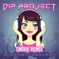 Скачать песню DIP Project - Я спою тебе хит (Snork Remix)