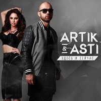 Скачать песню Artik & Asti - Никому не отдам (Lesnichiy Radio Remix)