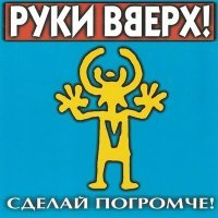 Скачать песню Руки Вверх - Я тебя украду (Denis Gutnikov Ремикс)