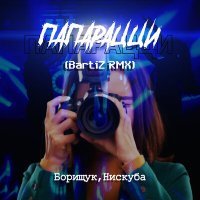 Скачать песню Нискуба, Борищук - Папарацци (BartiZ RMX)