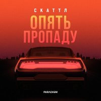 Скачать песню Скаттл - Опять пропаду (Mdessa & On1xx Remix)