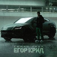 Скачать песню Егор Крид - Lambo Urus (ON1XX Remix)