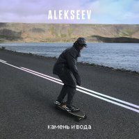 Скачать песню ALEKSEEV - Камень и вода (Vladislav K Radio Mix)