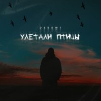 Скачать песню Deesmi - Улетали птицы (Mdessa & Luna ABN Ремикс)