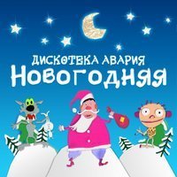 Скачать песню Дискотека Авария - Новогодняя (Nekit Feast Mix)