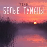 Скачать песню ГУДЗОН - Белые туманы (Remix)