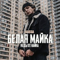 Скачать песню Xassa - Белая майка (SWERODO Remix)