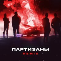 Скачать песню Яд Добра, Onesay - Партизаны (Remix)