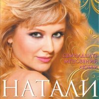 Скачать песню Натали - Ветер с моря дул (Ремикс)