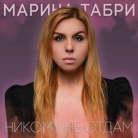 Скачать песню Марина Табри - Никому не отдам (DJ DooS Remix)