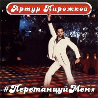 Скачать песню Артур Пирожков - Перетанцуй Меня (Yudzhin & Serg Shenon Radio Remix)