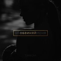 Скачать песню Елена Темникова - Не обвиняй меня (Index-1 Remix)