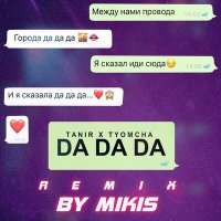 Скачать песню Tanir, Tyomcha - Da Da Da (Remix by Mikis)