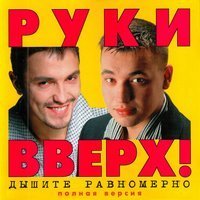 Скачать песню Руки Вверх! - Двигай телом (Club Mix)