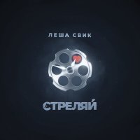 Скачать песню Леша Свик - Стреляй (KRKN Remix)