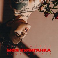 Скачать песню XOLIDAYBOY - Моя хулиганка (PSPROJECT VIP Radio Edit)