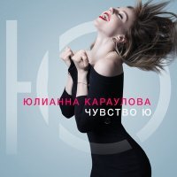 Скачать песню Юлианна Караулова - Ты не такой (Silver Ace & Hardovich Radio Edit)