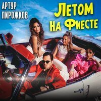 Скачать песню Артур Пирожков - Летом на фиесте (DJ Prezzplay & DJ S7ven Radio Edit)