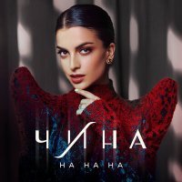 Скачать песню ЧИНА - На На На (R Dude & G.E.A.R Project Remix)