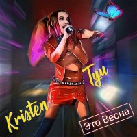 Скачать песню Kristen Tyu - Это весна (Dj DoGLife Remix)