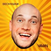 Скачать песню VAVAN - Веснушки (Dimas & D-Music Demo Remix)