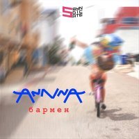 Скачать песню Anna - Бармен (Trixxxter Remix)