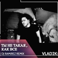 Скачать песню Vlad2k - Ты не такая, как все (Ramirez Ремикс)