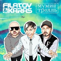 Скачать песню Filatov, Karas, Мумий Тролль - Amore Море, Goodbye (M-DimA Remix)