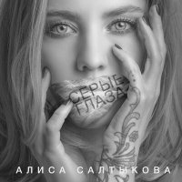 Скачать песню Алиса Салтыкова - Серые глаза (NEIZVESTEN Remix)