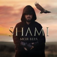 Скачать песню Shami - Моя Вера (JNR Remix)